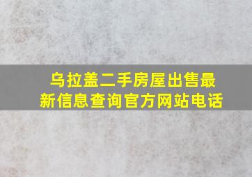 乌拉盖二手房屋出售最新信息查询官方网站电话