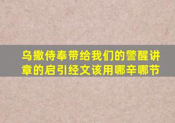 乌撒侍奉带给我们的警醒讲章的启引经文该用哪辛哪节