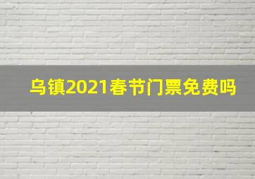 乌镇2021春节门票免费吗