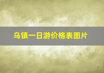 乌镇一日游价格表图片