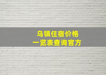 乌镇住宿价格一览表查询官方