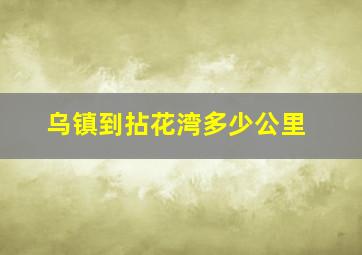 乌镇到拈花湾多少公里