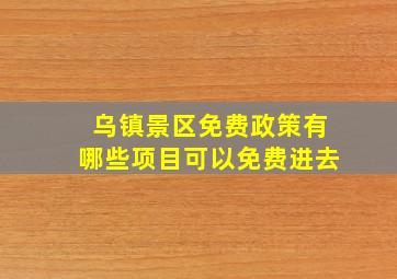 乌镇景区免费政策有哪些项目可以免费进去