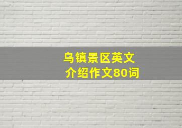 乌镇景区英文介绍作文80词