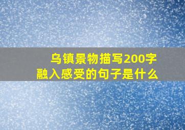 乌镇景物描写200字融入感受的句子是什么