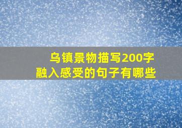 乌镇景物描写200字融入感受的句子有哪些