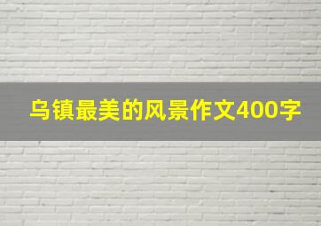 乌镇最美的风景作文400字