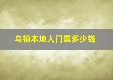 乌镇本地人门票多少钱