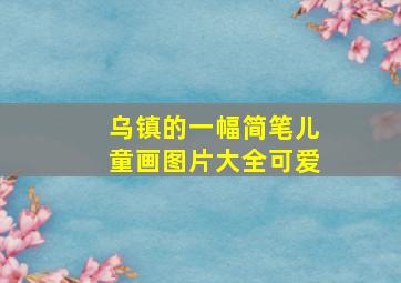 乌镇的一幅简笔儿童画图片大全可爱