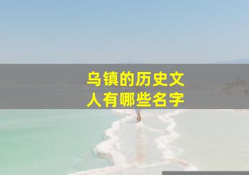 乌镇的历史文人有哪些名字