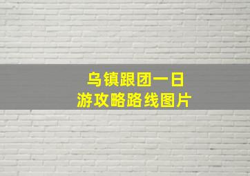 乌镇跟团一日游攻略路线图片