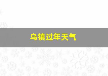 乌镇过年天气