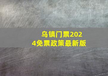 乌镇门票2024免票政策最新版