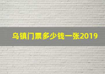 乌镇门票多少钱一张2019