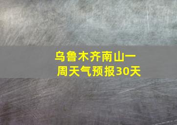 乌鲁木齐南山一周天气预报30天