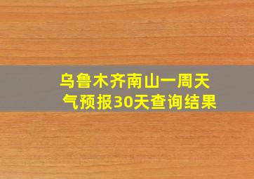 乌鲁木齐南山一周天气预报30天查询结果