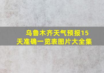 乌鲁木齐天气预报15天准确一览表图片大全集