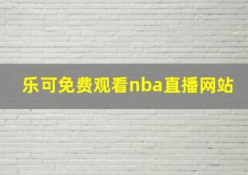 乐可免费观看nba直播网站