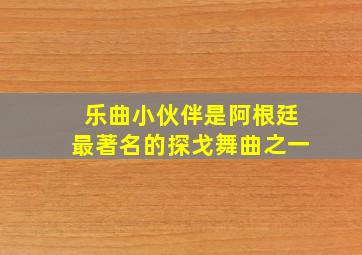 乐曲小伙伴是阿根廷最著名的探戈舞曲之一