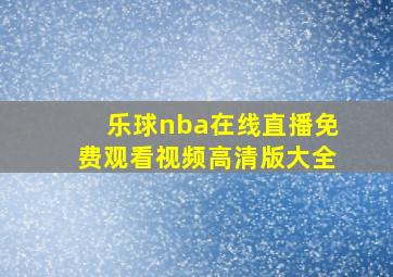 乐球nba在线直播免费观看视频高清版大全