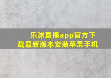 乐球直播app官方下载最新版本安装苹果手机