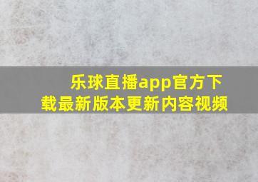 乐球直播app官方下载最新版本更新内容视频