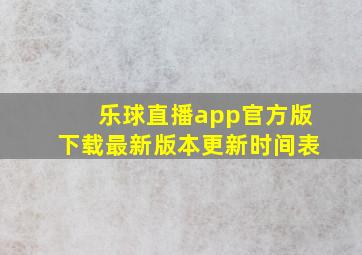 乐球直播app官方版下载最新版本更新时间表