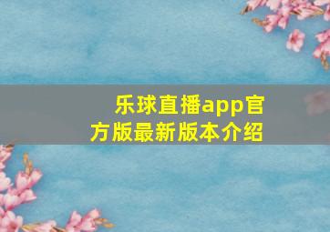 乐球直播app官方版最新版本介绍