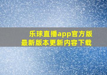 乐球直播app官方版最新版本更新内容下载