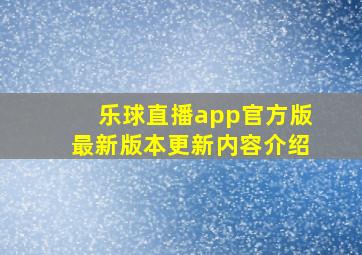 乐球直播app官方版最新版本更新内容介绍