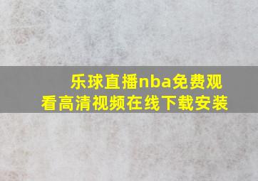 乐球直播nba免费观看高清视频在线下载安装