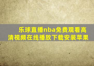 乐球直播nba免费观看高清视频在线播放下载安装苹果