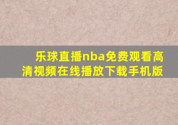 乐球直播nba免费观看高清视频在线播放下载手机版