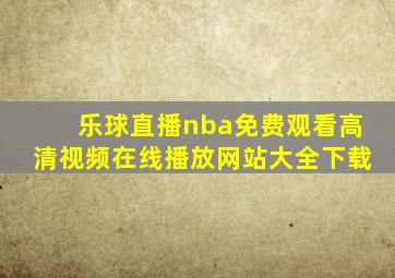 乐球直播nba免费观看高清视频在线播放网站大全下载