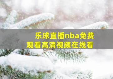 乐球直播nba免费观看高清视频在线看