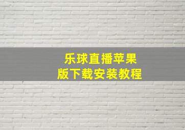 乐球直播苹果版下载安装教程