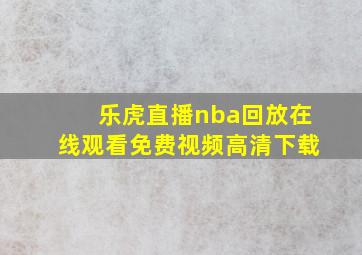 乐虎直播nba回放在线观看免费视频高清下载