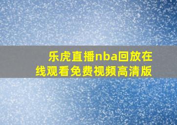 乐虎直播nba回放在线观看免费视频高清版