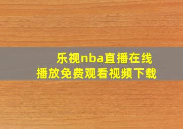 乐视nba直播在线播放免费观看视频下载