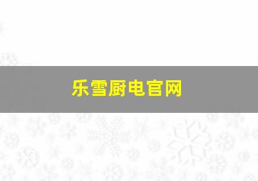 乐雪厨电官网