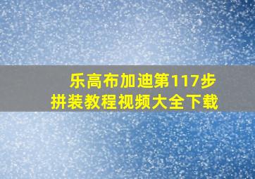 乐高布加迪第117步拼装教程视频大全下载