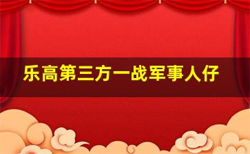 乐高第三方一战军事人仔