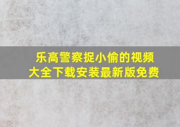 乐高警察捉小偷的视频大全下载安装最新版免费