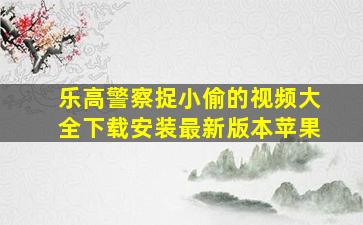 乐高警察捉小偷的视频大全下载安装最新版本苹果