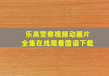 乐高警察视频动画片全集在线观看国语下载