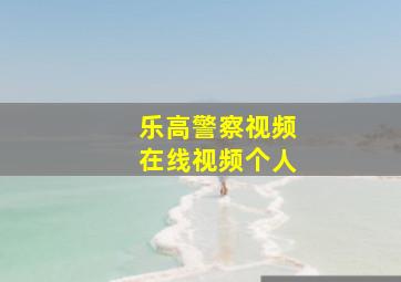 乐高警察视频在线视频个人