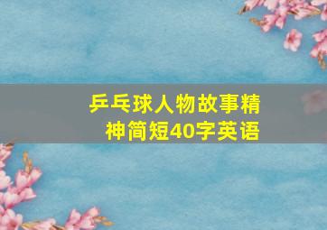 乒乓球人物故事精神简短40字英语