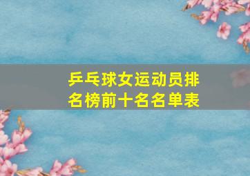 乒乓球女运动员排名榜前十名名单表