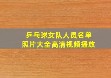 乒乓球女队人员名单照片大全高清视频播放