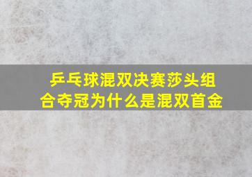 乒乓球混双决赛莎头组合夺冠为什么是混双首金